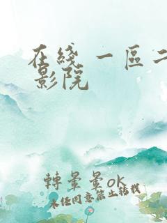 在线 一区二区 影院