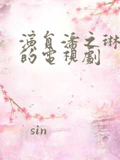 演员潘之琳演过的电视剧