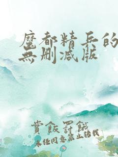 魔都精兵的奴隶无删减版