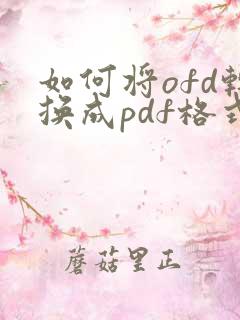 如何将ofd转换成pdf格式