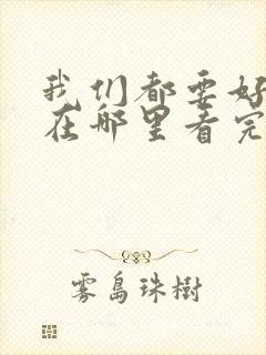 我们都要好好的在哪里看完整版