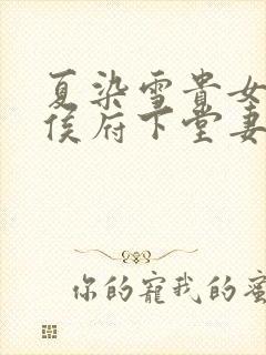 夏染雪贵女重生侯府下堂妻