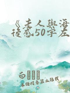 《老人与海》读后感50字左右