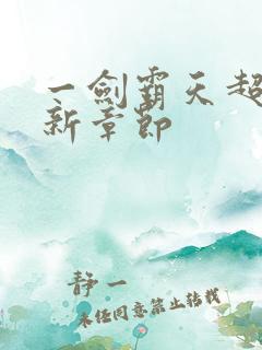 一剑霸天超前更新章节