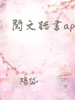 阅文听书app