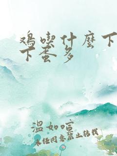 鸡吃什么下蛋快下蛋多