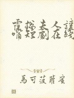 霍总夫人让您闭嘴短剧在线观看