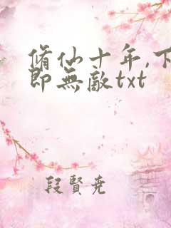 修仙十年,下山即无敌txt