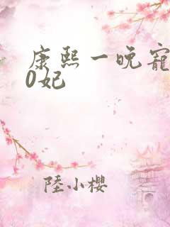 康熙一晚宠幸30妃
