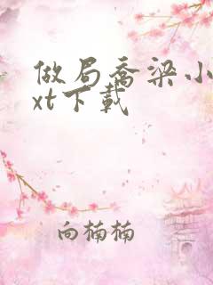做局乔梁小说txt下载