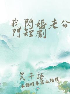 我闪婚老公是豪门短剧