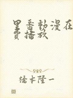里番动漫在线免费播放