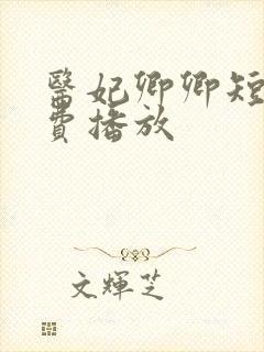 医妃卿卿短剧免费播放