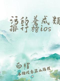 污的养成类手游排行榜ios