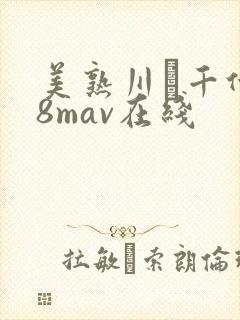 美熟川畑千代子8mav在线