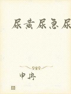 尿黄尿急尿频