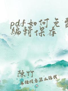 pdf如何免费编辑保存