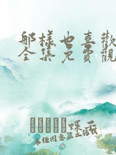 那样也喜欢韩剧全集免费观看