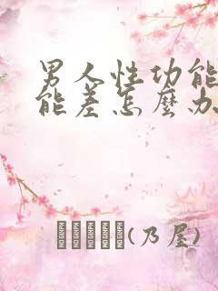男人性功能性功能差怎么办