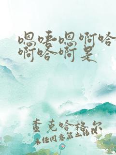 嗯唔嗯啊哈啊哈啊哈啊是