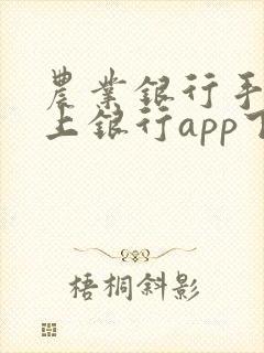 农业银行手机掌上银行app下载