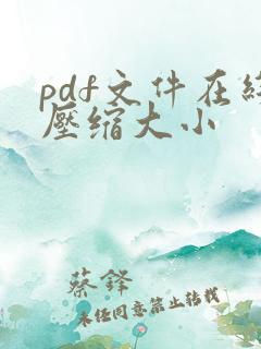 pdf文件在线压缩大小