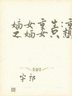 嫡女重生:重生之嫡女只想快活