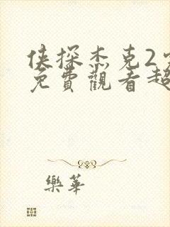 侠探杰克2完整免费观看超清完整