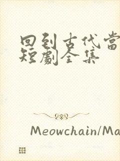 回到古代当太监短剧全集