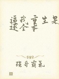 逼我重生是吧程逐全本