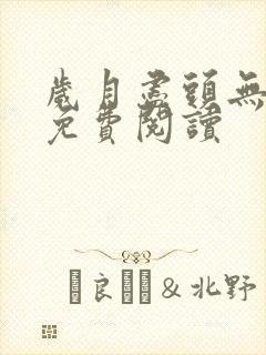岁月尽头无归期免费阅读