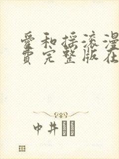 爱和摇滚漫画免费完整版在线观看