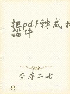 把pdf转成扫描件