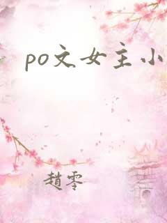 po文女主小三