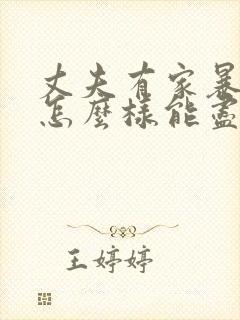 丈夫有家暴行为怎么样能尽快离婚