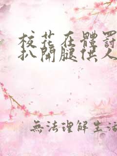 校花在体罚室被扒开腿供人玩弄