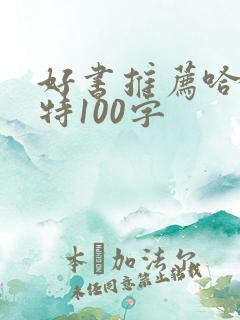 好书推荐哈利波特100字