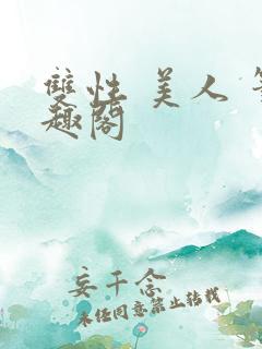 双性 美人 笔趣阁