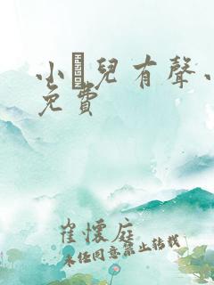 小苮儿有声小说免费