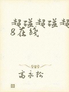 超碰超碰超碰98在线
