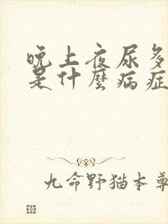 晚上夜尿多口渴是什么病症