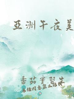 亚洲午夜美女
