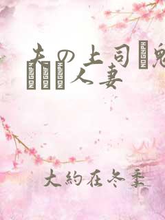 夫の上司に魅せられた人妻
