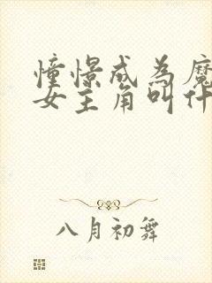 憧憬成为魔法少女主角叫什么