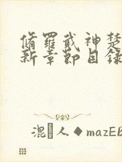 修罗武神楚枫最新章节目录17k