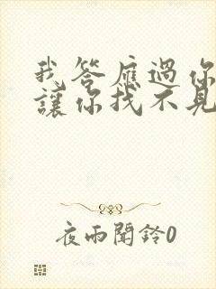 我答应过你不会让你找不见是什么歌