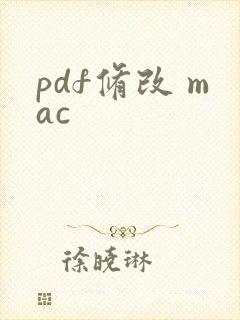 pdf修改 mac