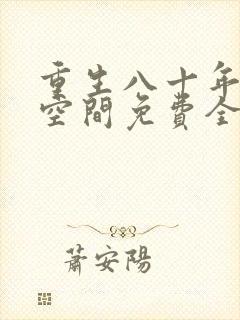 重生八十年代有空间免费全文阅读
