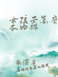 女孩子怎么穿内衣内裤