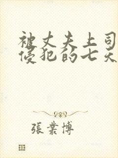被丈夫上司持续侵犯的七天